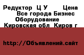 Редуктор 1Ц2У-100 › Цена ­ 1 - Все города Бизнес » Оборудование   . Кировская обл.,Киров г.